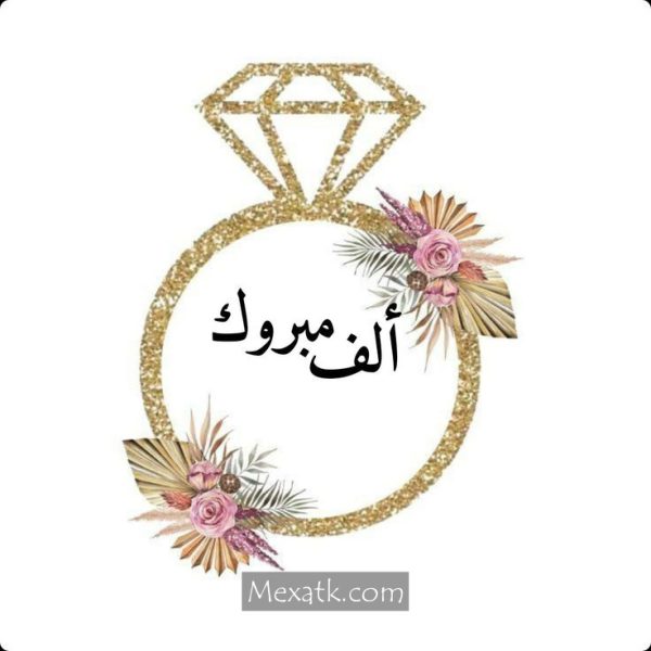 صور تهاني الخطوبة 2