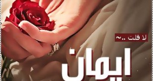 اسم ايمان مكتوب بالصور (5)