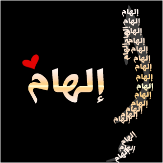 إلهام (2)