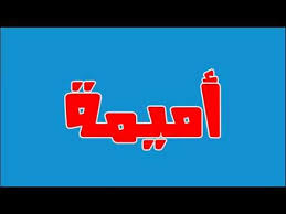 أميمة خلفيات سطح المكتب (3)