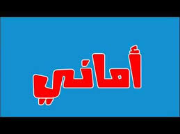 رمزيات باسم أماني (2)