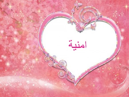 صور لاسم امنية (2)