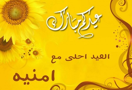 صور لاسم امنية (3)