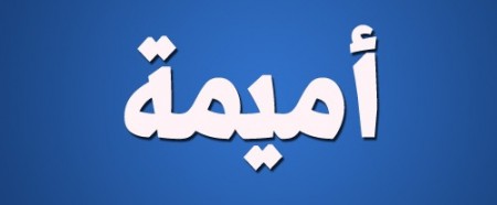 صور باسم أميمة (3)