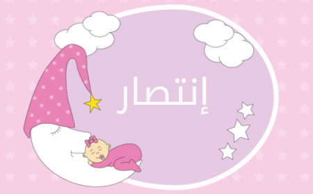 صور لاسم انتصار (1)