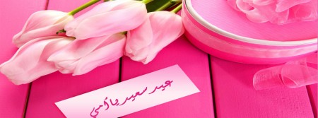 خلفيات ورموز عيد الأم 2016 لعيد الأم (2)