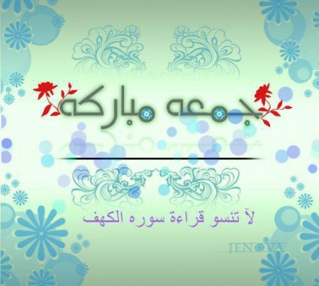 جمعة مباركة - صفحة 2 %D8%B5%D9%88%D8%B1-%D9%8A%D9%88%D9%85-%D8%AC%D9%85%D8%B9%D9%87-2-450x404