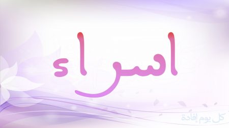 رمزيات باسم اسراء (2)