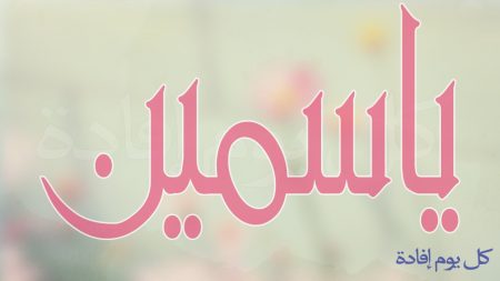 تهجى اسم ياسمين (2)