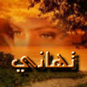 صور باسم تهاني (2)