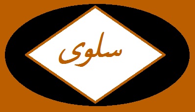 صور اسم سلوى (1)