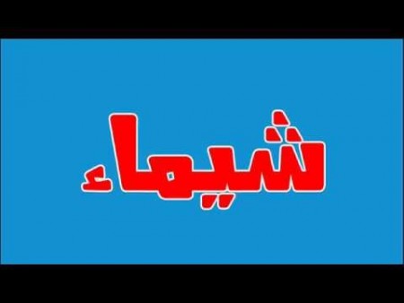 صور اسم شيماء ورموز وخلفيات مكتوب عليها شيماء