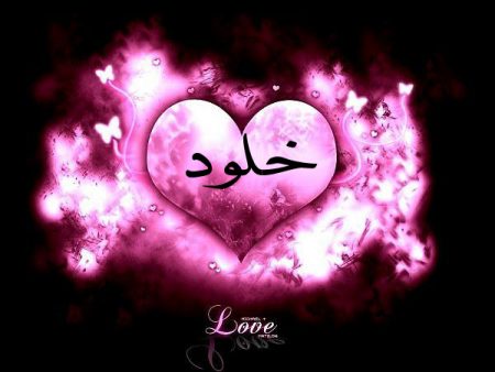 صور لاسم خلود (1)