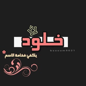 صور مكتوب عليها الخلود (2)