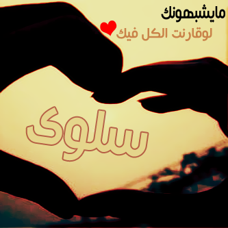 صور عليها نقش سلوى (1)