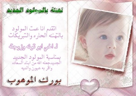 صور تهنئة بالمولود وبطاقات اجمل صور تهنئة بالولادة (3)