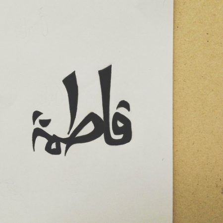 رمزية اسم فاطمة (2)