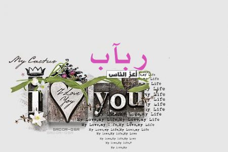 صور مع رباب مكتوبة (2)