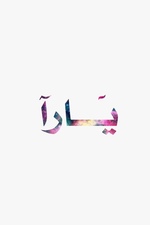 رمزية لاسم يارا (1)