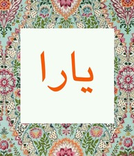 رمزية لاسم يارا (3)