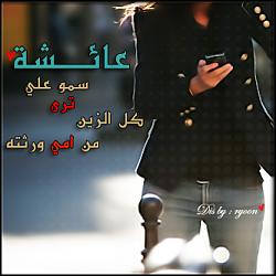 صور باسم عائشة (3)