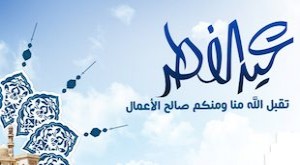 صور بطاقات معايدة عيد الفطر 2016 ورموز المعايدة (3)