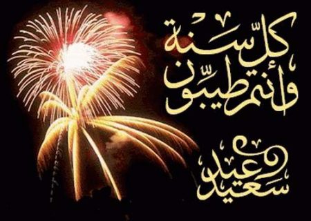 عيد سعيد 2016 (2)