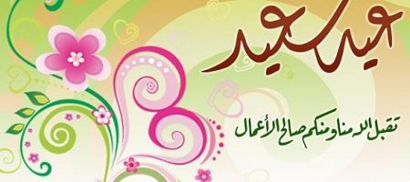 عيد سعيد 2016 (4)