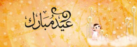 عيد الفطر 2016 تهنئة بعيد العيد الصغير (4)