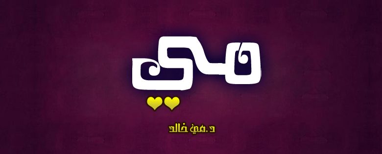 صور بأسم مي (4)