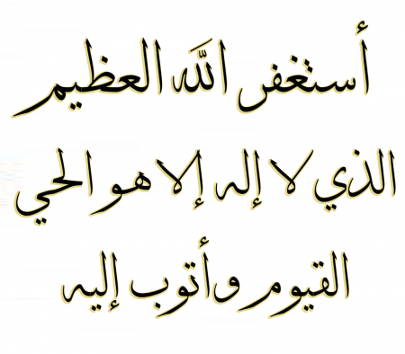 خلفيات Istighfar (1)