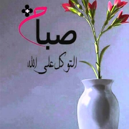 صور الصباح للفيسبوك (1)