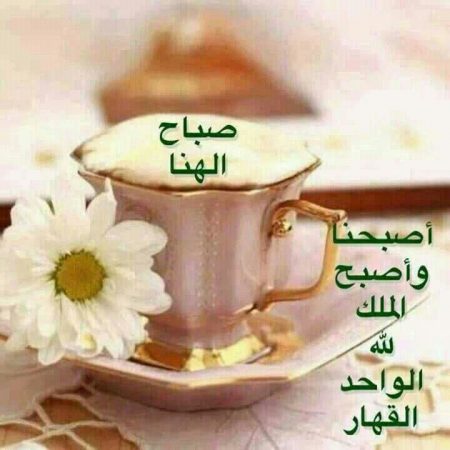 صور صباح الخير على الفيس بوك (1)