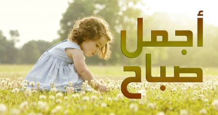 صور صباح الخير (3)