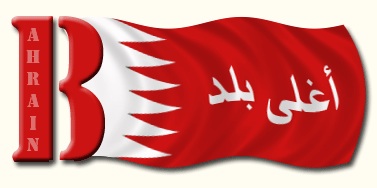 أشكال وألوان علم البحرين (1)