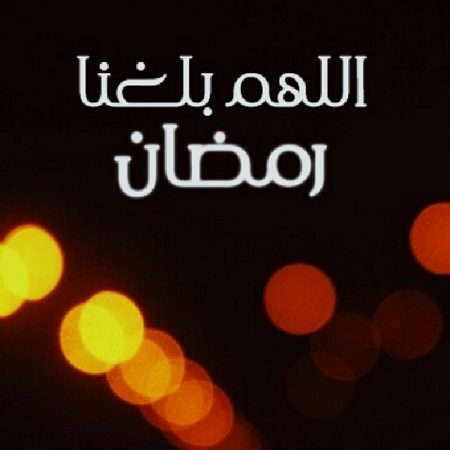 صور اللهم بلغنا رمضان 2017