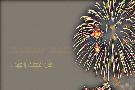 رموز عيد الفطر 2017 (1)