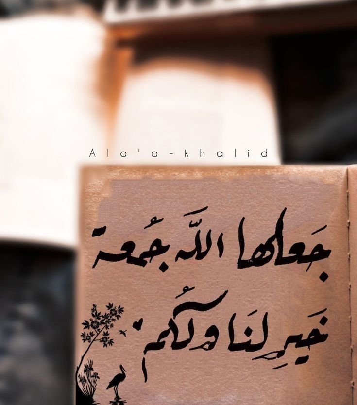 جمعة مباركة - صفحة 66 %D8%B5%D9%88%D8%B1-%D9%84%D9%8A%D9%88%D9%85-%D8%A7%D9%84%D8%AC%D9%85%D8%B9%D8%A9-2