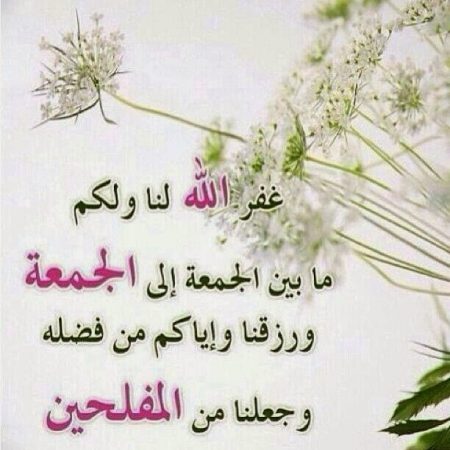 جمعة مباركة - صفحة 20 %D8%B5%D9%88%D8%B1-%D9%8A%D9%88%D9%85-%D8%A7%D9%84%D8%AC%D9%85%D8%B9%D8%A9-%D8%B1%D9%85%D8%B2%D9%8A%D8%A7%D8%AA-%D8%AC%D9%85%D8%B9%D8%A9-%D9%85%D8%A8%D8%A7%D8%B1%D9%83%D8%A9-%D9%81%D9%8A%D8%B3-%D8%A8%D9%88%D9%83-%D9%88%D8%A7%D8%AA%D8%B3-%D8%A7%D8%A8-1-450x450