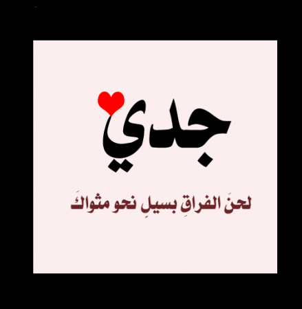 الصورة الرمزية للجد (1)