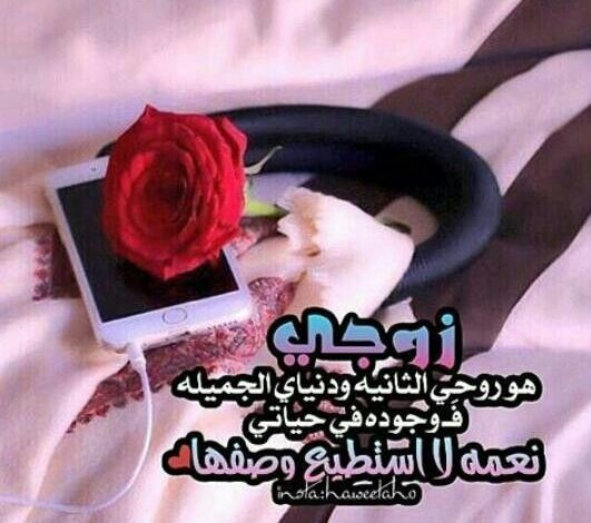 صور عن زوجي 2