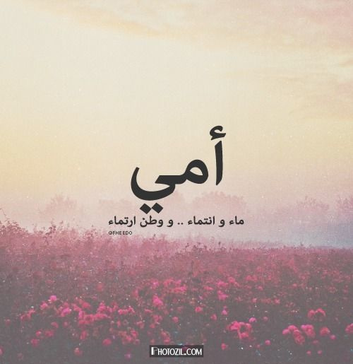 صور كلمات عن امي 1