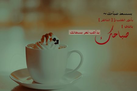 اجمل كلام صباح الخير بالصور (3)