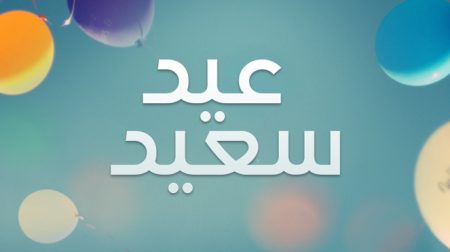 رموز عيد الفطر 2017 (1)