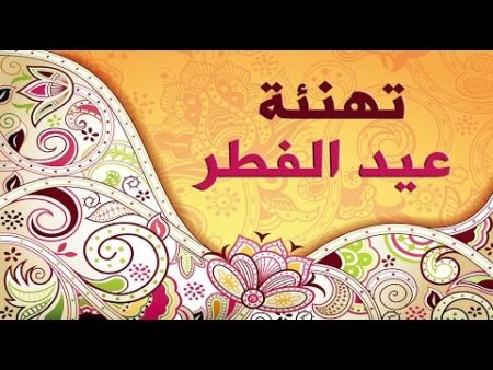 رموز عيد الفطر 2017[3)