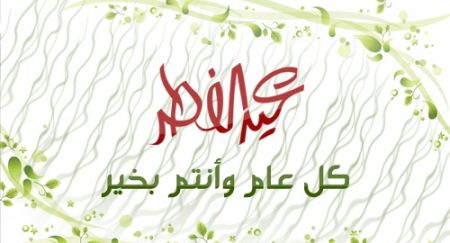 عيد الفطر 2017 رموز بطاقات المعايدة والخلفيات والصور (1)