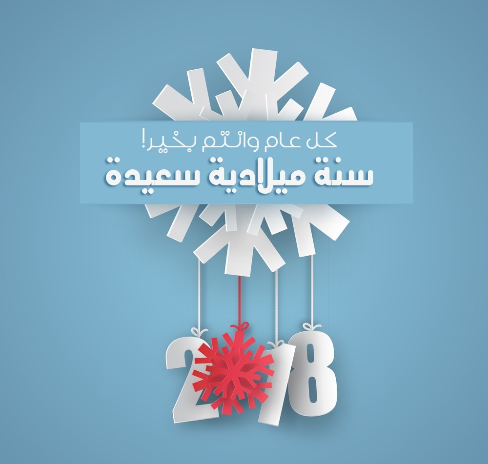 بطاقة تهنئة 2018 (1)