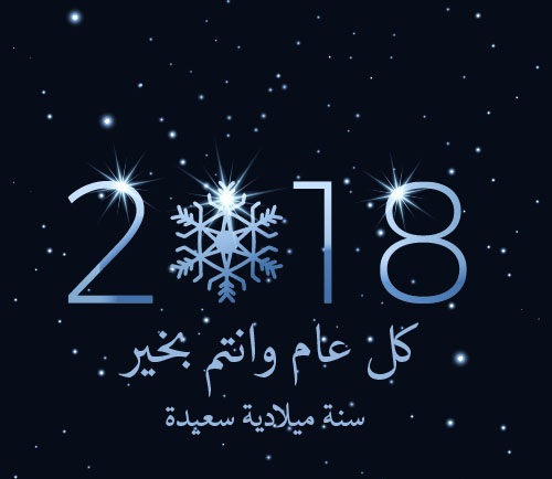 بطاقة تهنئة 2018 (2)