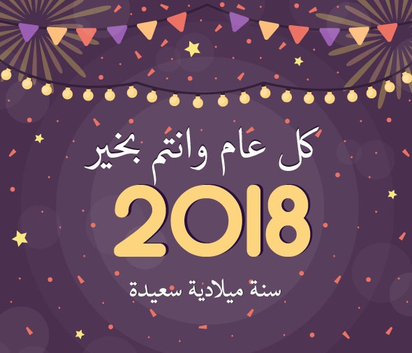 تهنئة على الصور 2018 (1)