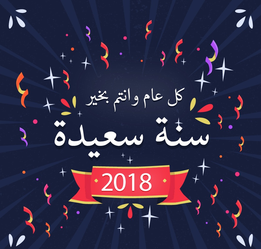 2018 سنة جديدة التمنيات صور (2)